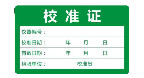儀器校準(zhǔn)標(biāo)簽