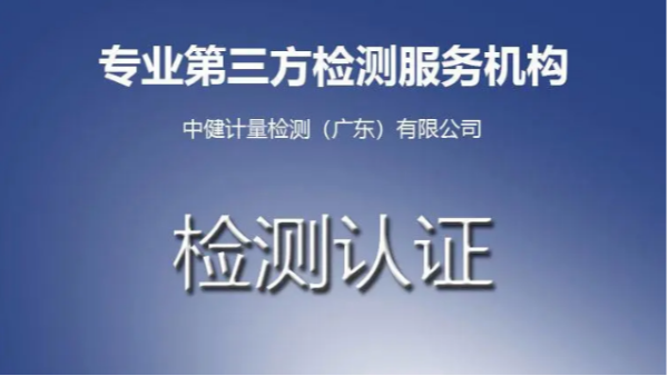 深圳有什么計(jì)量檢測(cè)