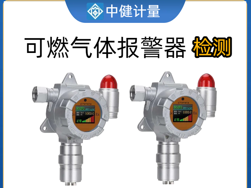 化工廠車間可燃氣體報警器如何校準？中健計量：25年專業(yè)經(jīng)驗為安全護航