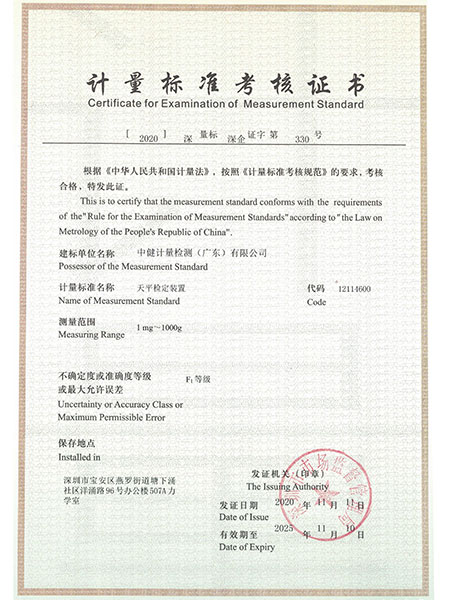中健計(jì)量-天平建標(biāo)證書(shū)