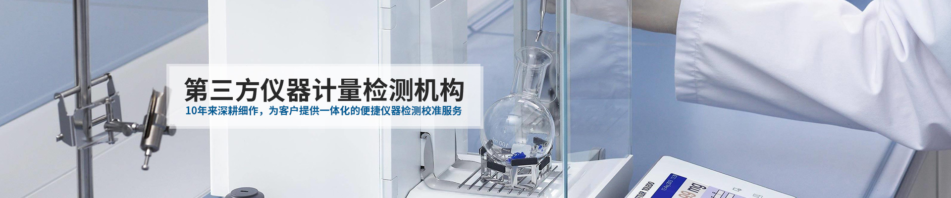 中健計(jì)量-10年來(lái)深耕細(xì)作，為客戶提供一體化的便捷儀器檢測(cè)校準(zhǔn)服務(wù)