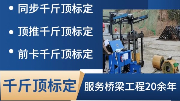 關(guān)于張拉千斤頂標定規(guī)定的疑問解答你真正了解嗎?